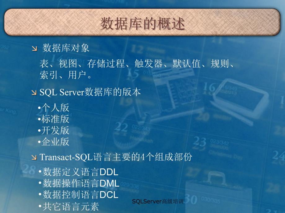 SQLServer高级培训课件_第2页