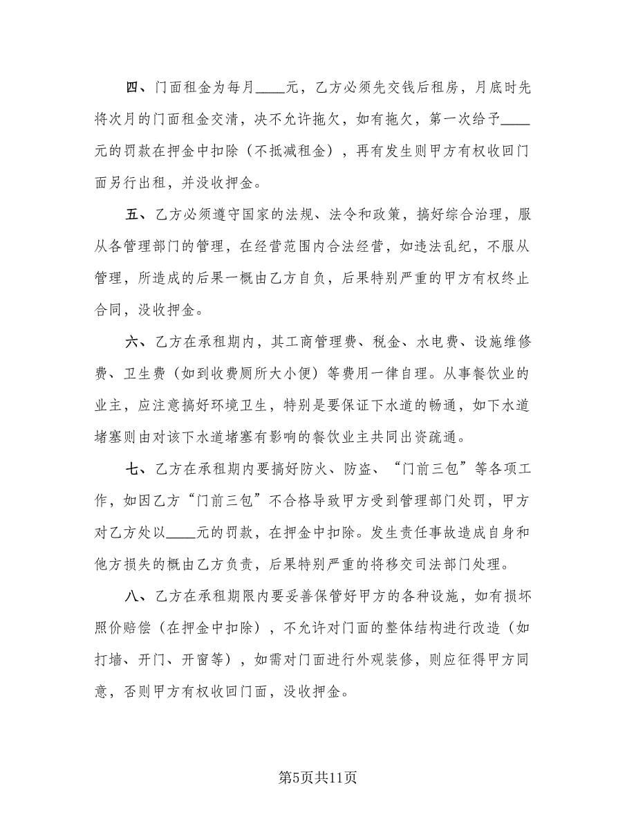 门面租赁合同律师版（4篇）.doc_第5页