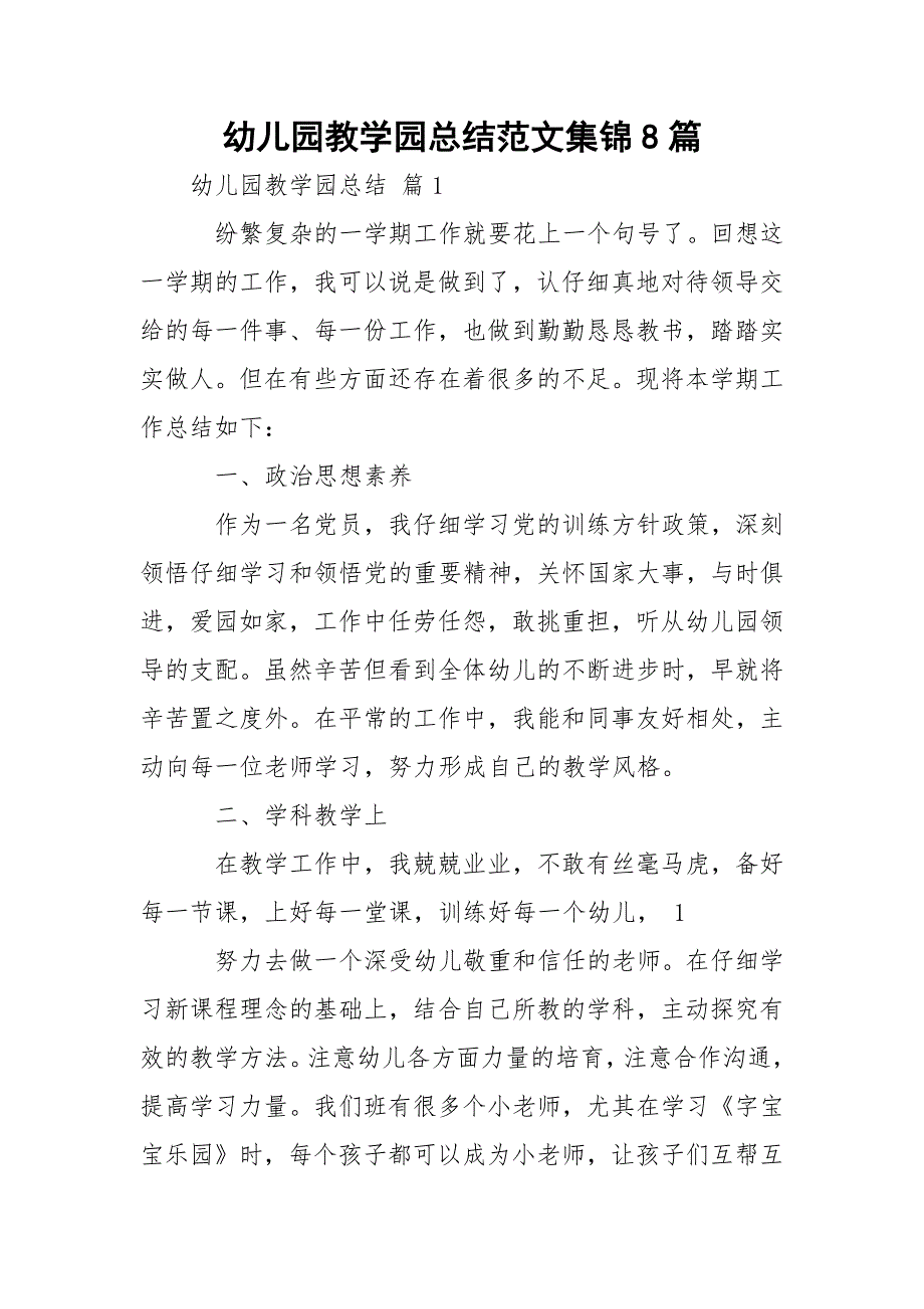 幼儿园教学园总结范文集锦8篇_第1页