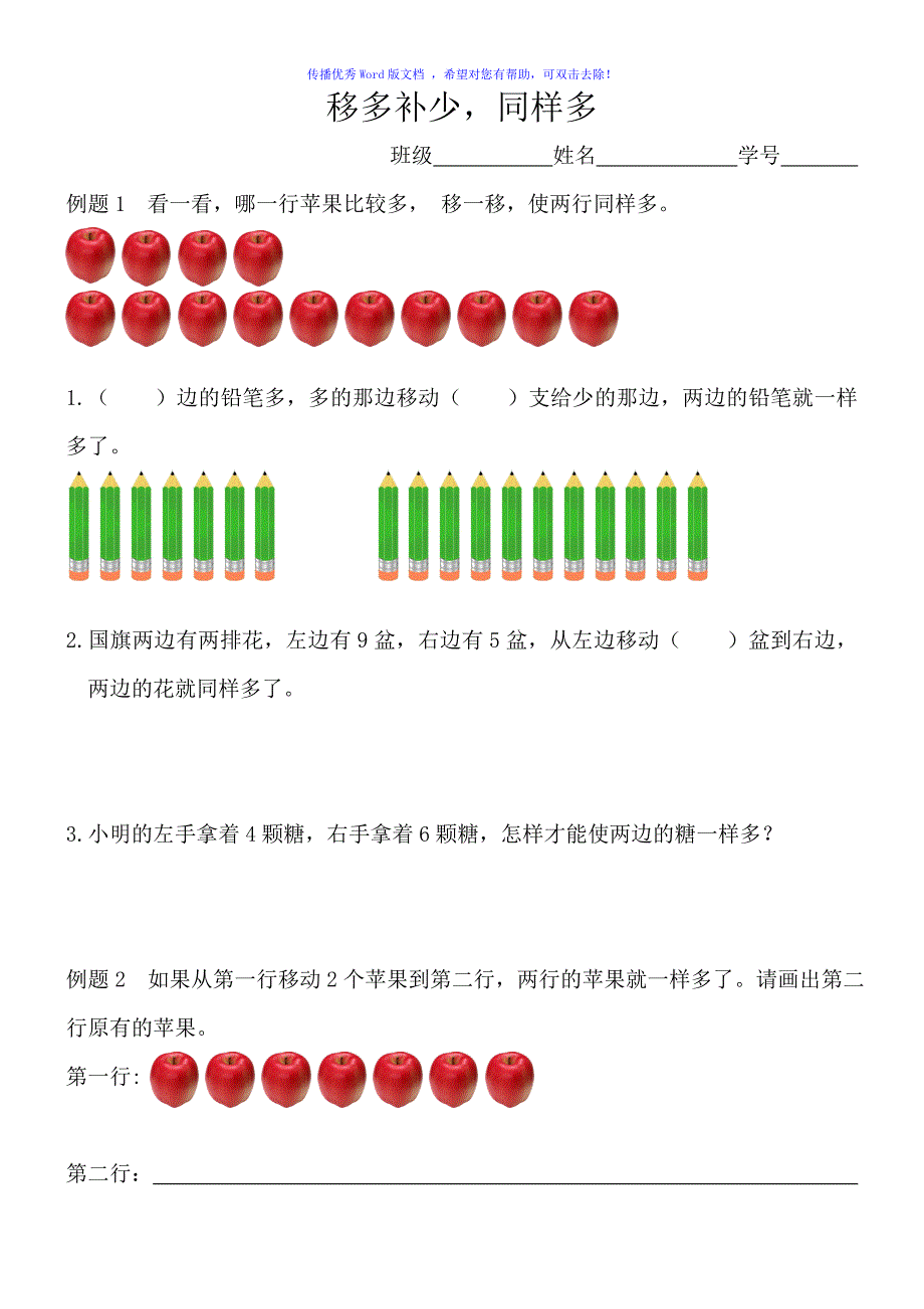 一年级奥数移多补少同样多Word编辑_第1页