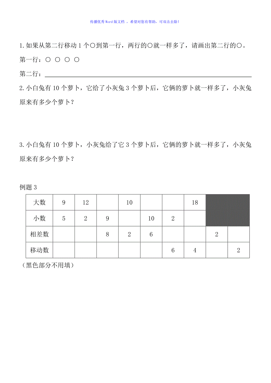 一年级奥数移多补少同样多Word编辑_第2页