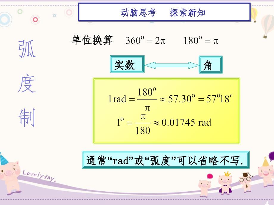 职高数学5.2弧度制PPT演示课件_第4页