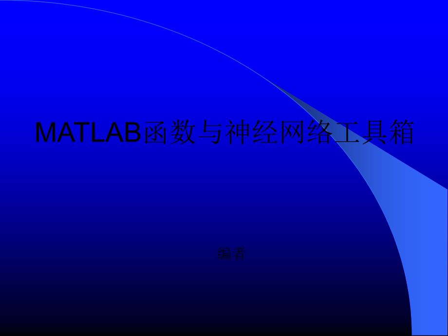 MATLAB函数与神经网络工具箱参考PPT_第1页