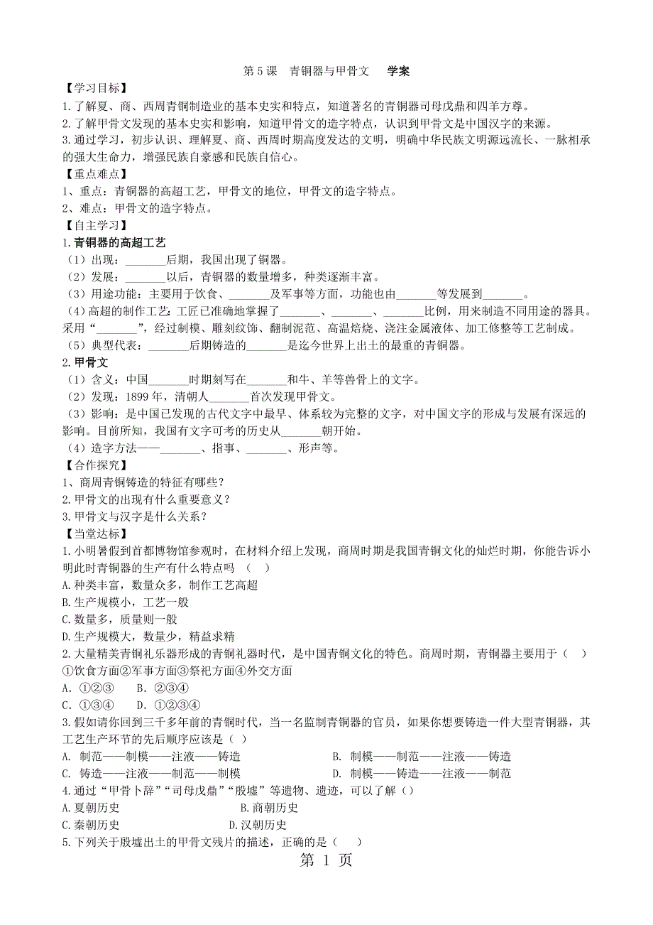 2023年人教版七年级上册历史第课青铜器与甲骨文学案.doc_第1页