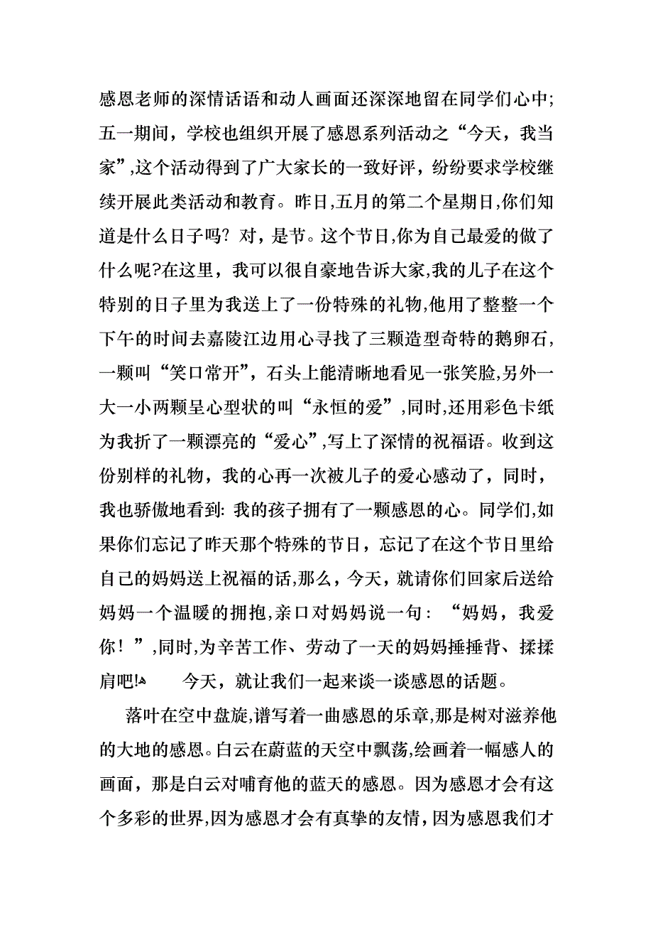 关于以感恩主题的小学生演讲稿合集七篇_第3页