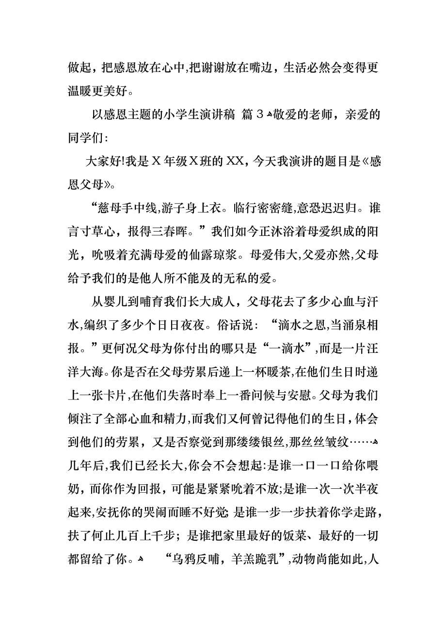 关于以感恩主题的小学生演讲稿合集七篇_第5页