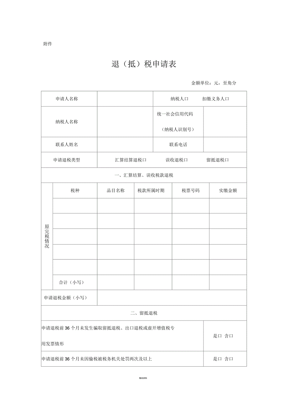 增值税期末留抵税额退税申请表_第1页