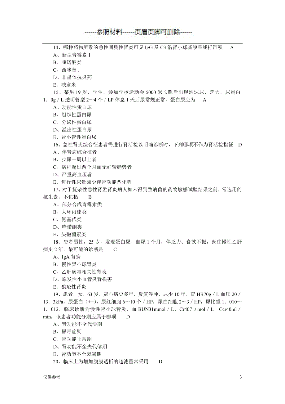 肾内科题库【参考模板】_第3页