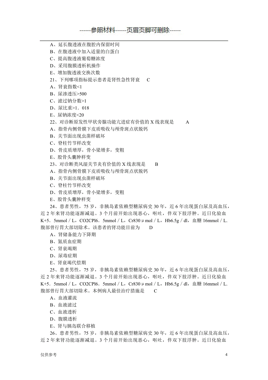 肾内科题库【参考模板】_第4页