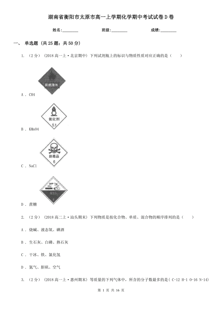 湖南省衡阳市太原市高一上学期化学期中考试试卷D卷_第1页