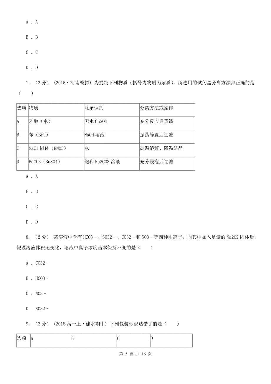 湖南省衡阳市太原市高一上学期化学期中考试试卷D卷_第3页