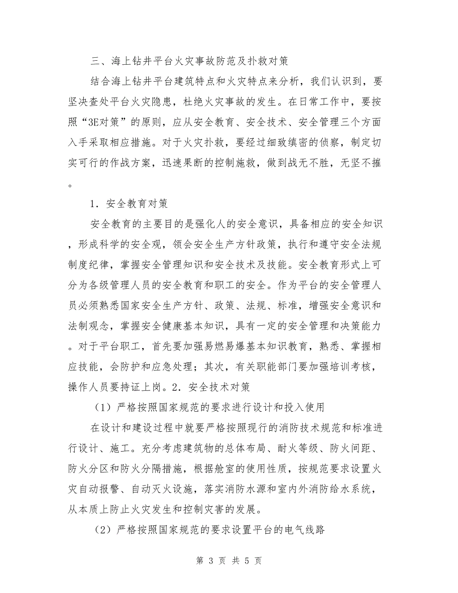 海上钻井平台火灾特点及防范、扑救对策.doc_第3页