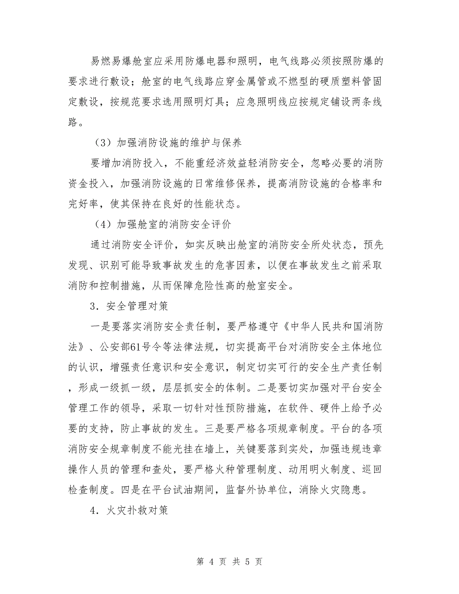 海上钻井平台火灾特点及防范、扑救对策.doc_第4页