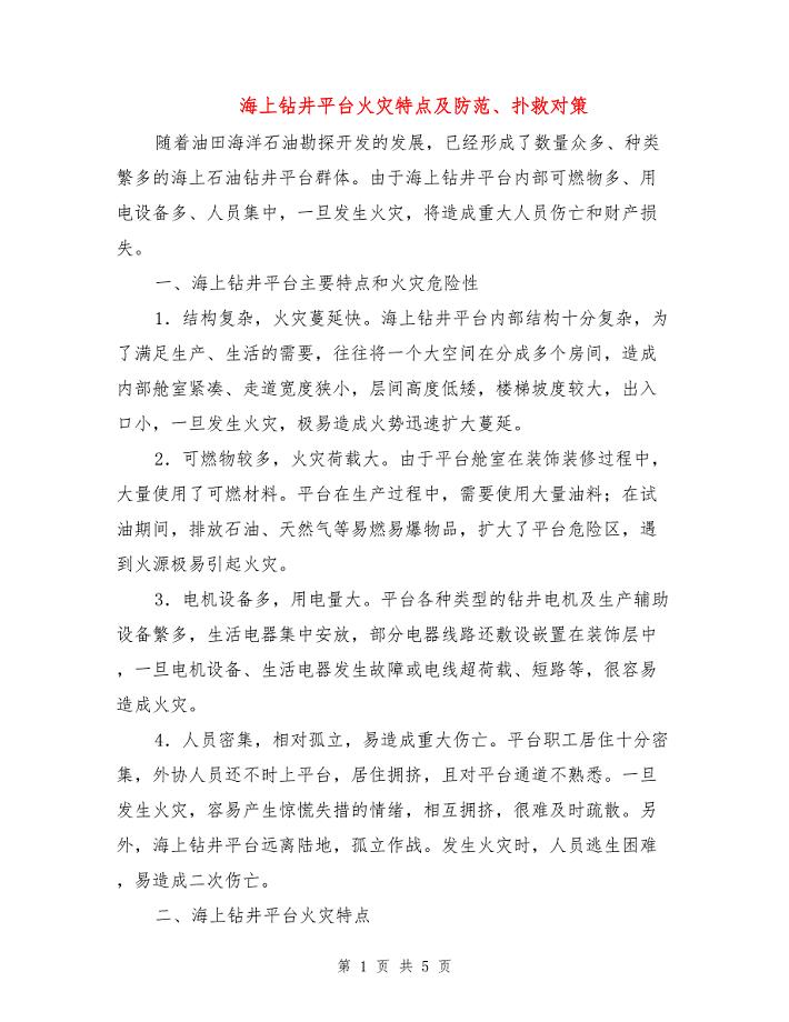 海上钻井平台火灾特点及防范、扑救对策.doc