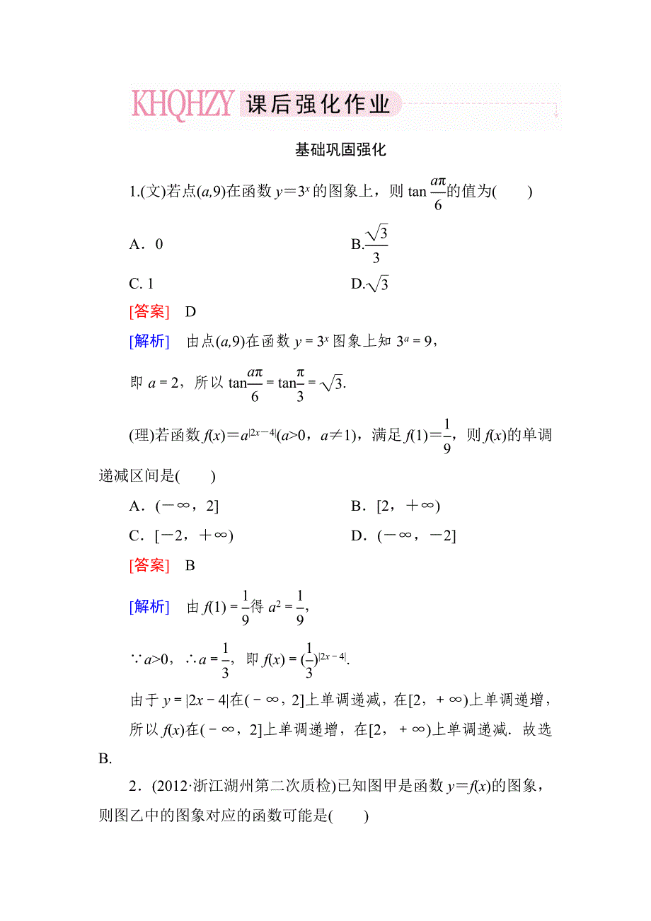 2013走向高考数学2-4_第1页