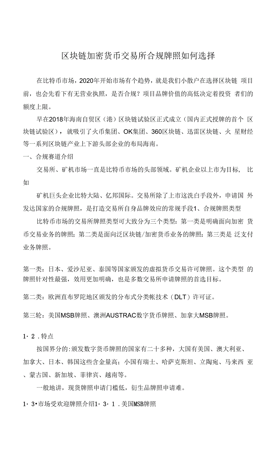 区块链加密货币交易所合规牌照如何选择.docx_第1页