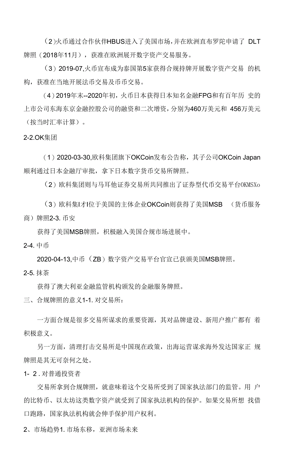 区块链加密货币交易所合规牌照如何选择.docx_第4页