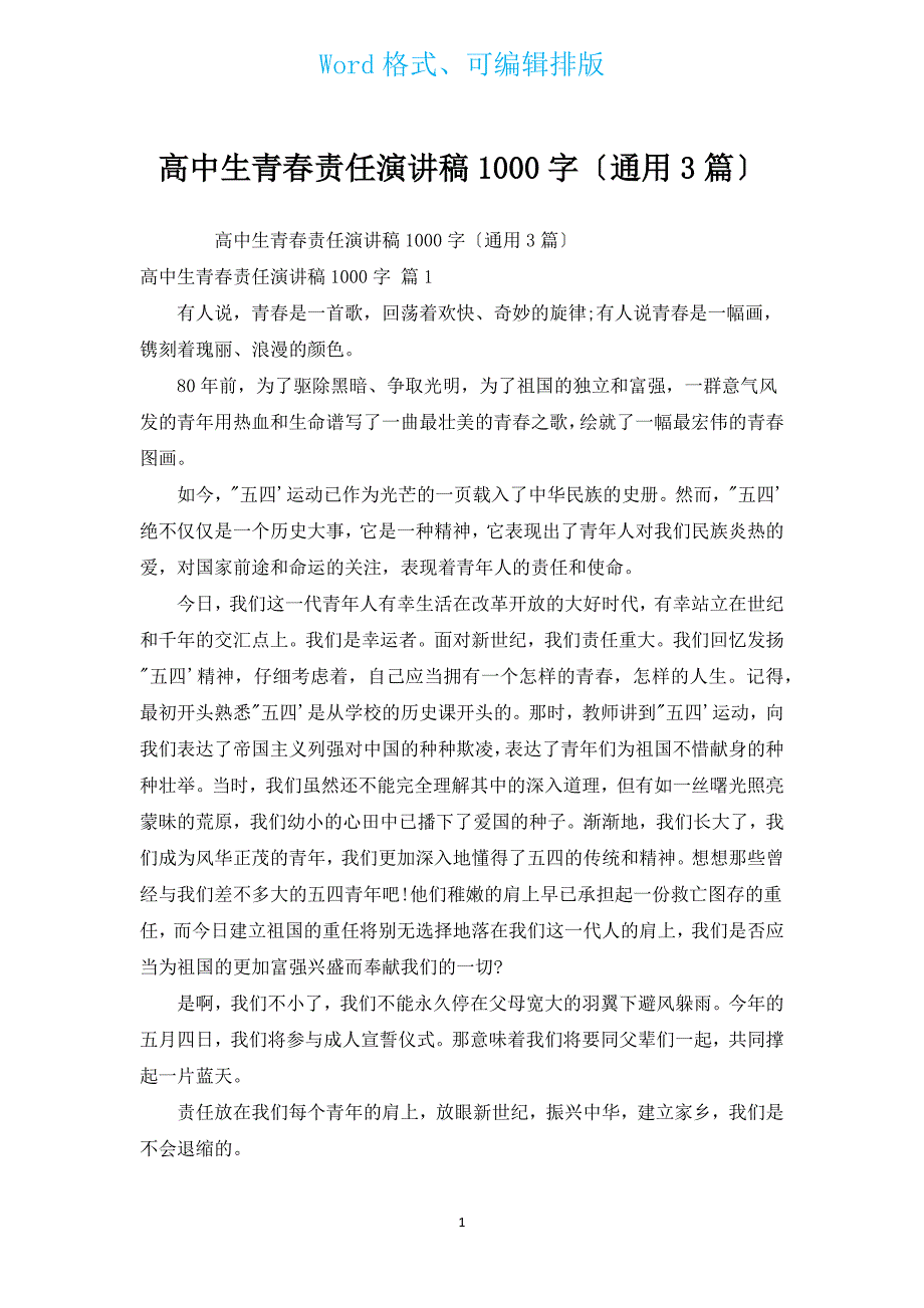 高中生青春责任演讲稿1000字（通用3篇）.docx_第1页