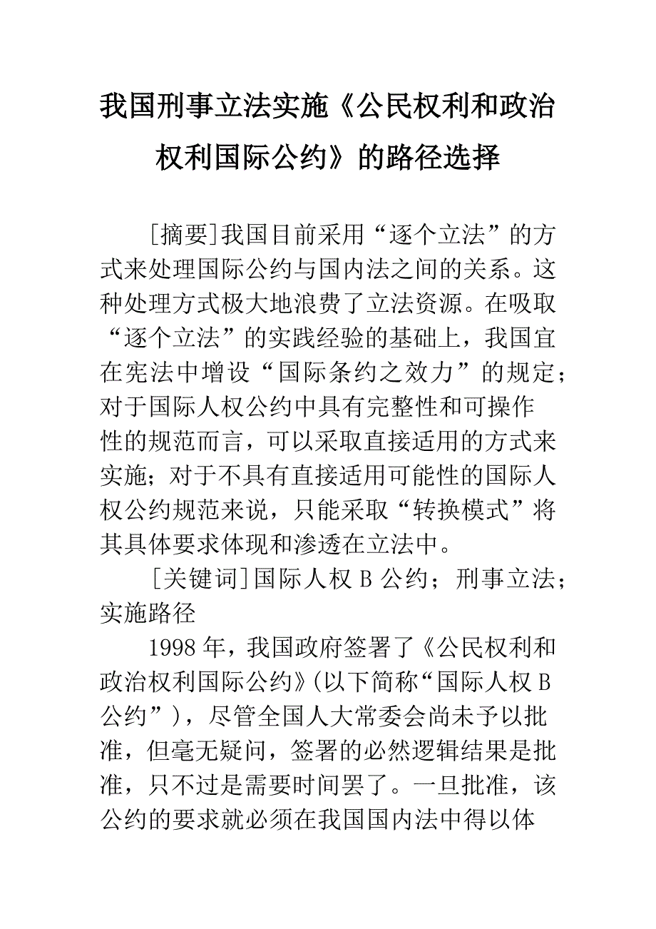 我国刑事立法实施《公民权利和政治权利国际公约》的路径选择_第1页