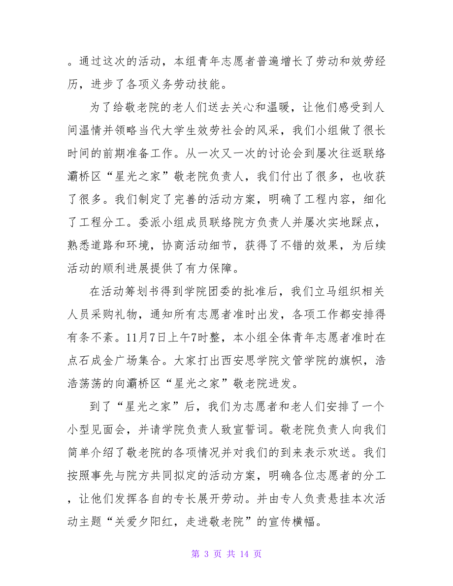 2023年敬老院社会实践的活动总结（通用6篇）.doc_第3页