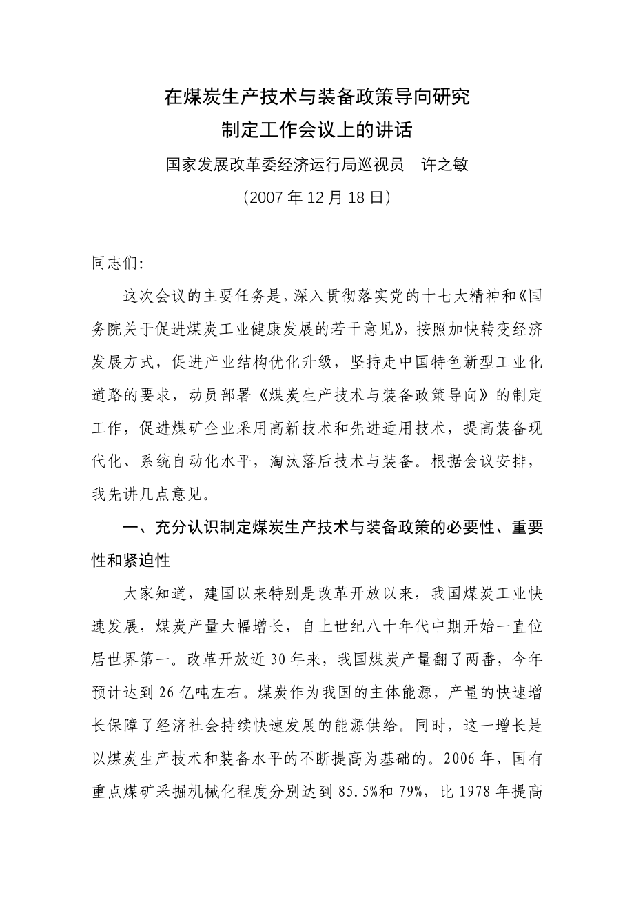 煤炭生产技术与装备政策导向研究制定工作会议文件资料汇编2007.12_第4页