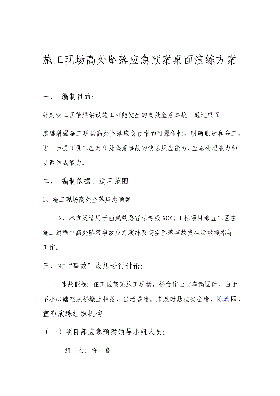 高空坠落应急预案桌面演练_第1页