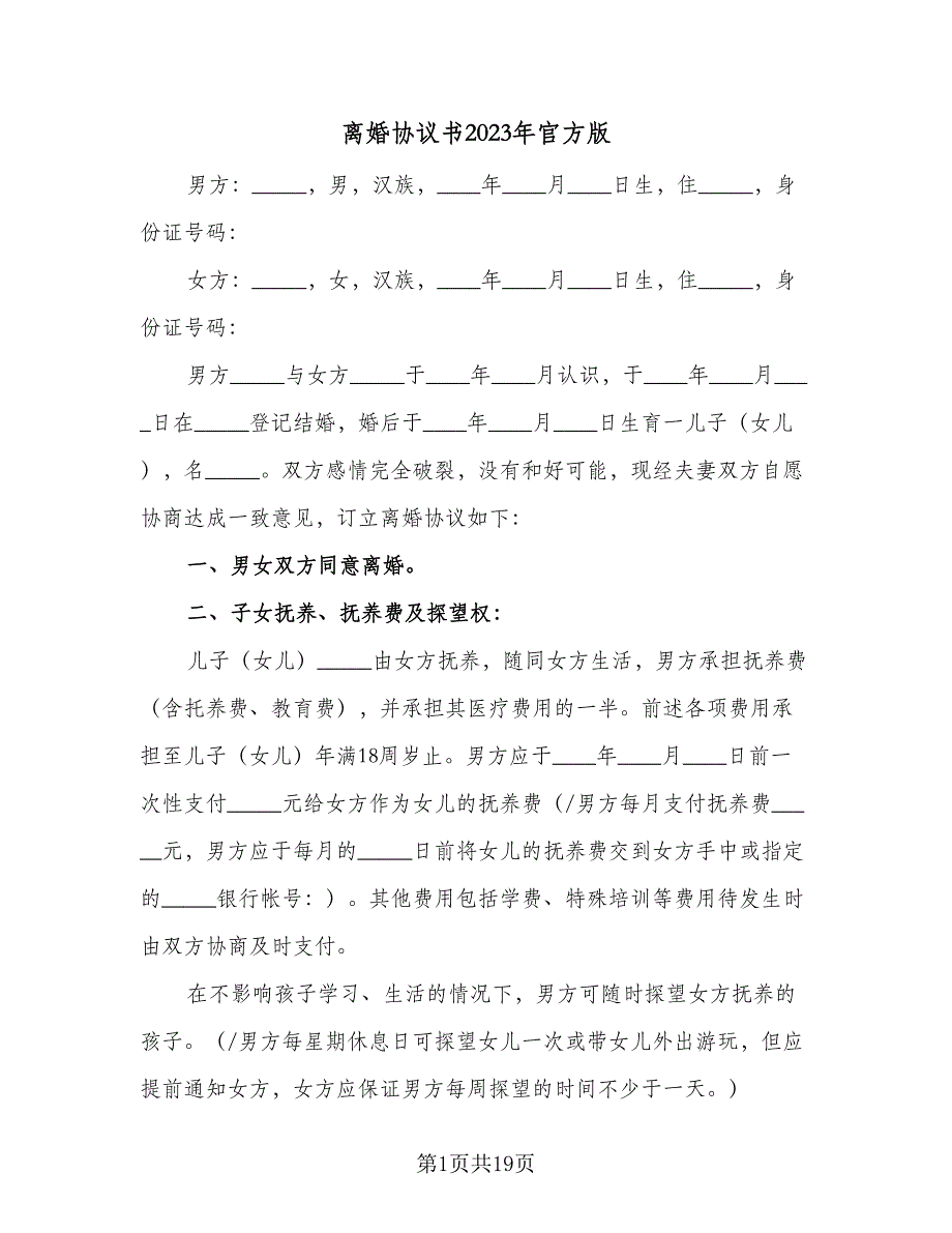 离婚协议书2023年官方版（8篇）_第1页