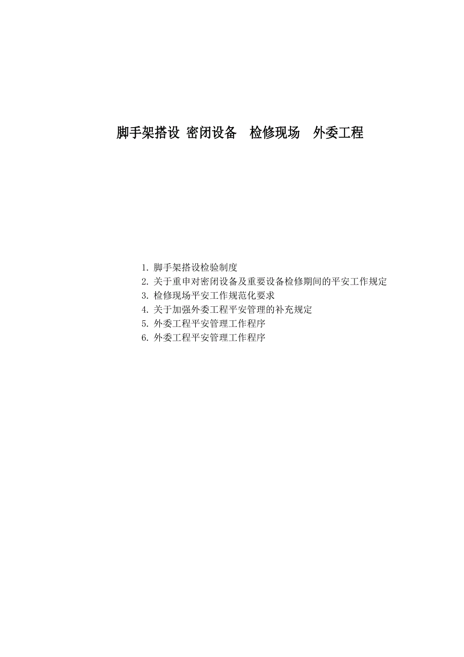 脚手架搭设-密闭设备-检修现场-外委工程_第1页