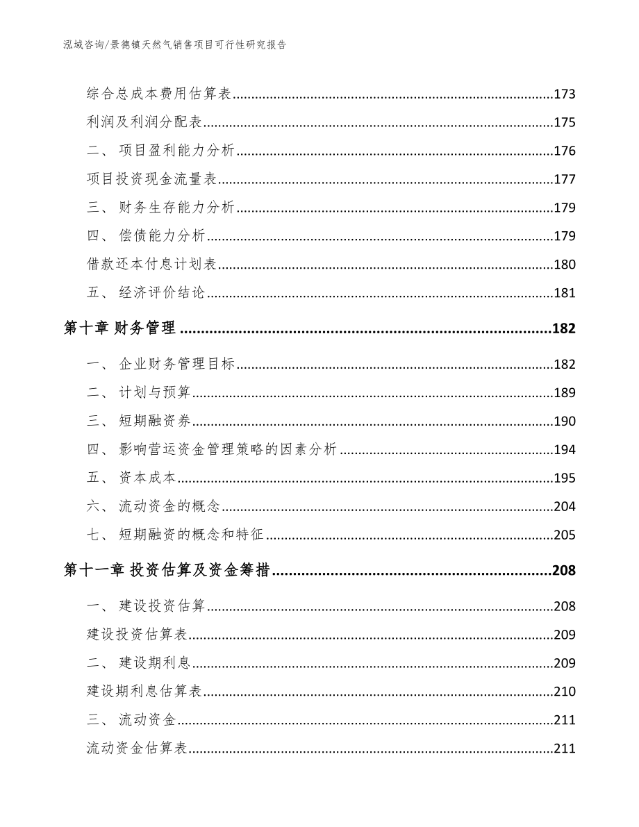 景德镇天然气销售项目可行性研究报告【模板范本】_第4页