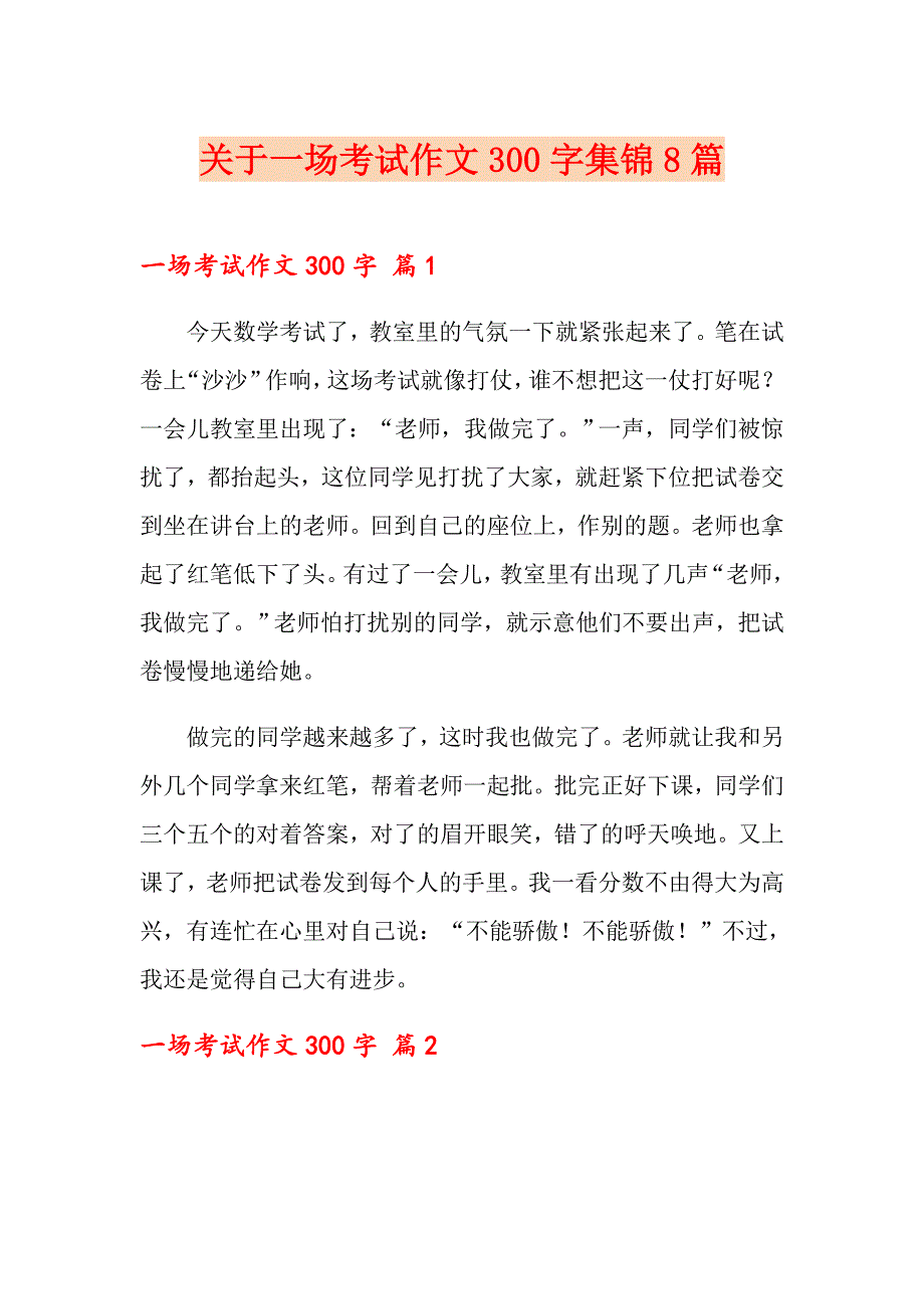 关于一场考试作文300字集锦8篇_第1页