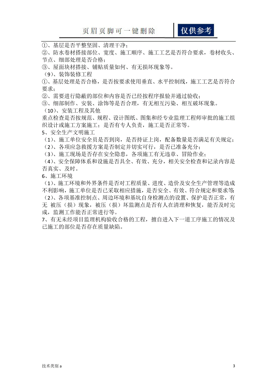 巡视检查内容【务实文章】_第3页