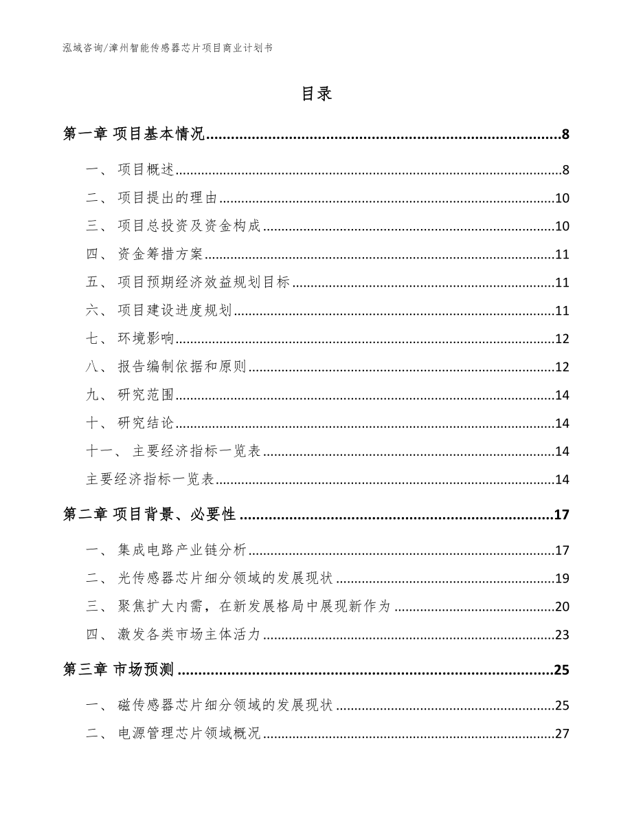 漳州智能传感器芯片项目商业计划书【模板范文】_第2页