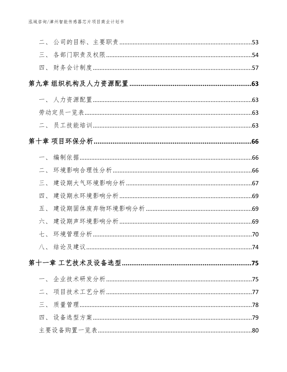 漳州智能传感器芯片项目商业计划书【模板范文】_第4页