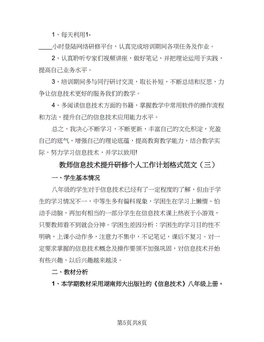 教师信息技术提升研修个人工作计划格式范文（3篇）.doc_第5页