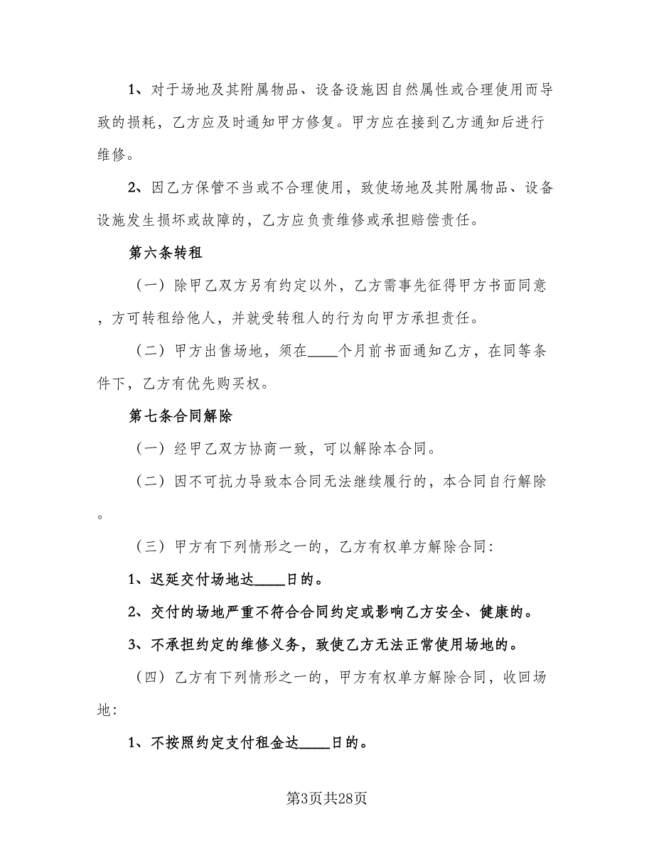 游乐场场地租赁合同标准模板（8篇）_第3页