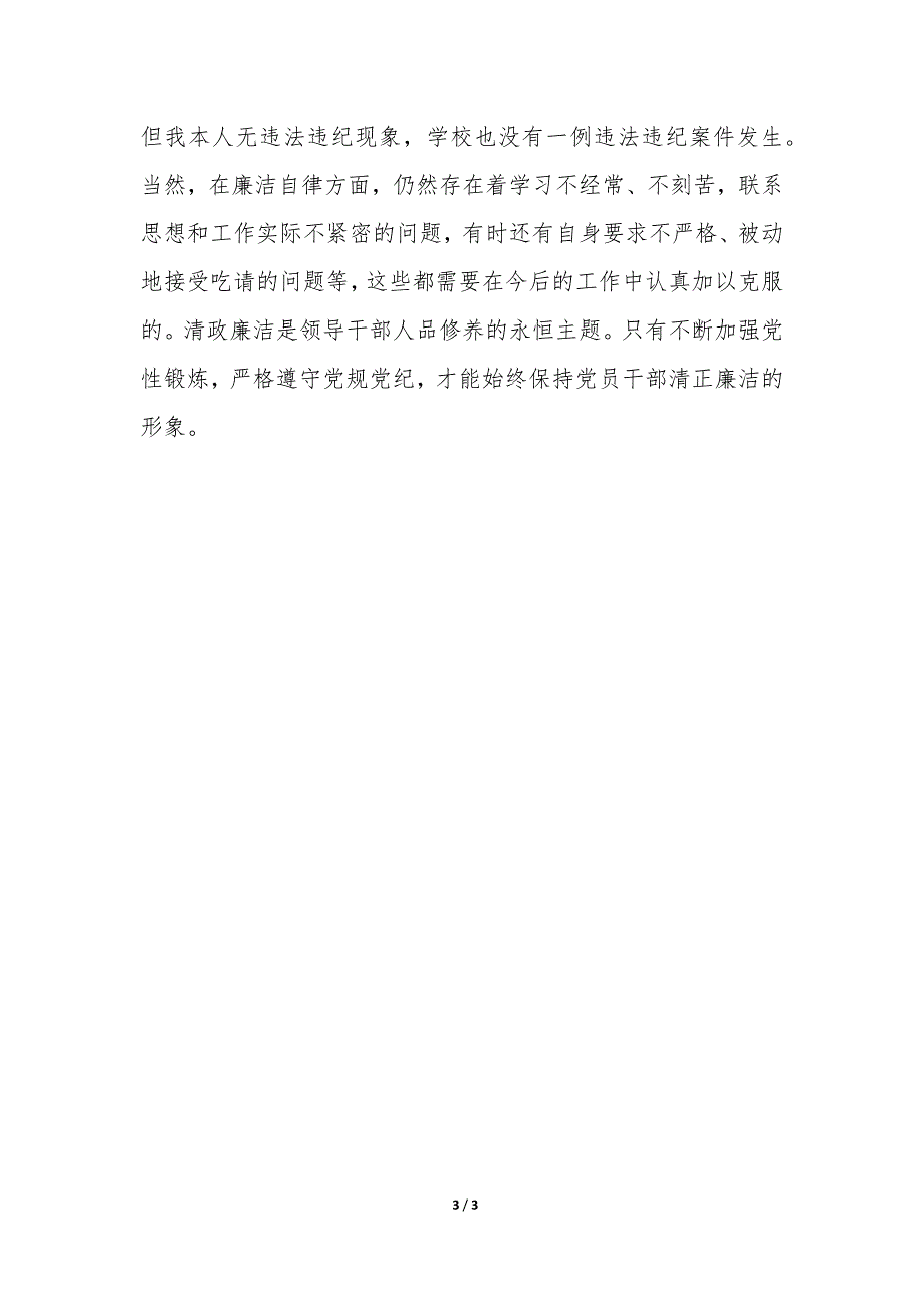 2022年学校校长述廉总结报告-.docx_第3页