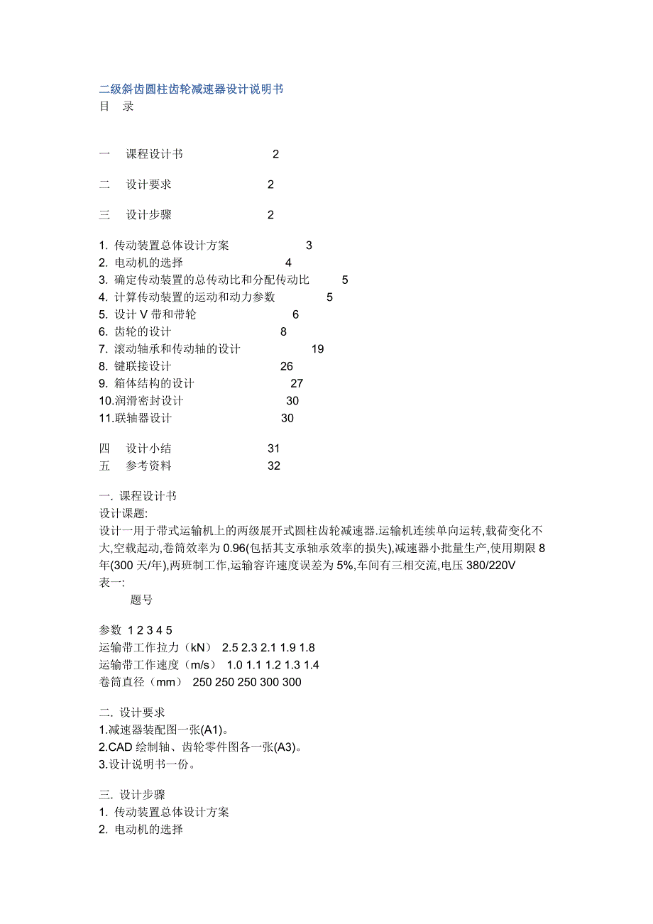 二级斜齿圆柱齿轮减速器设计说明书_第1页