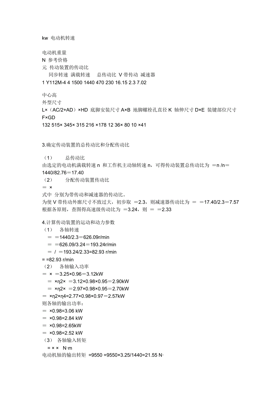 二级斜齿圆柱齿轮减速器设计说明书_第3页