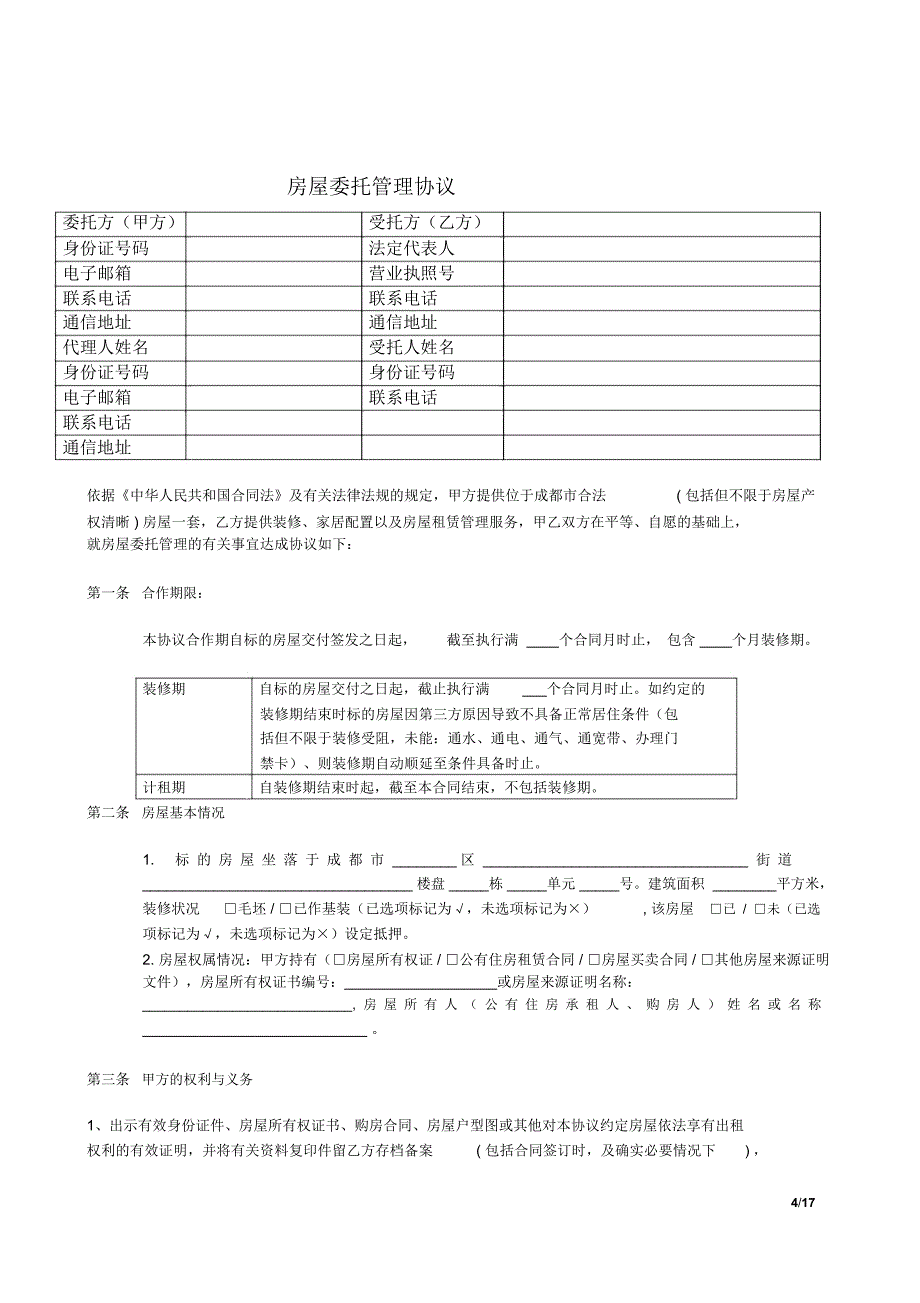 长租公寓清水房托管合同模板_第4页