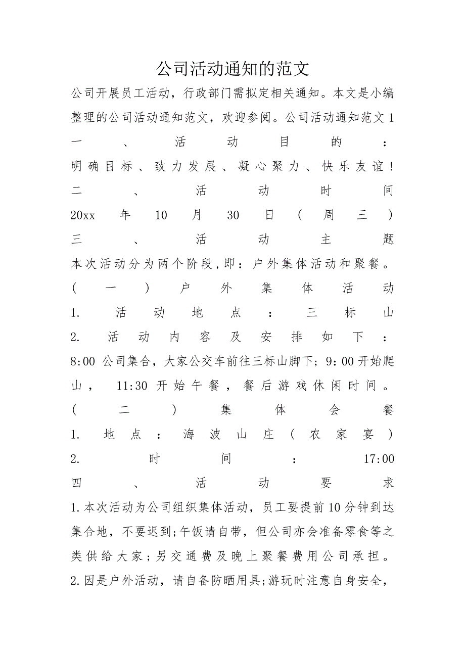 公司活动通知的范文_第1页