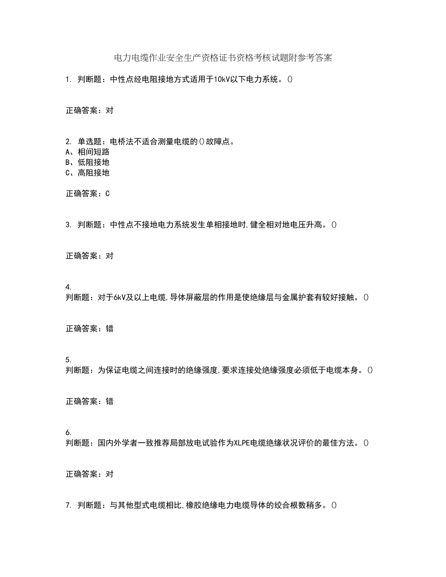 电力电缆作业安全生产资格证书资格考核试题附参考答案4_第1页