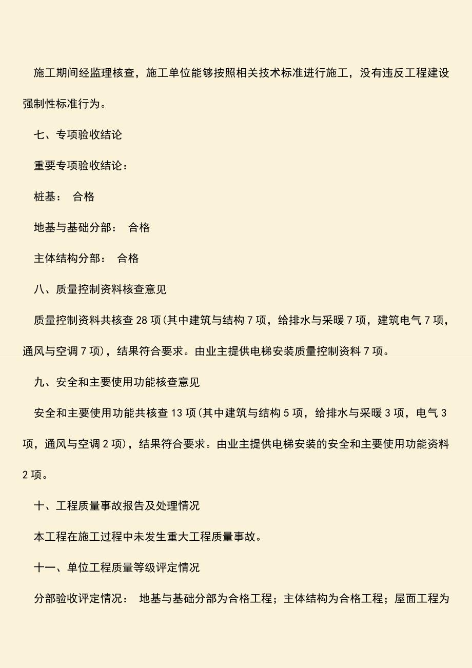 推荐文档：工程质量鉴定书模板是什么样的？.doc_第3页