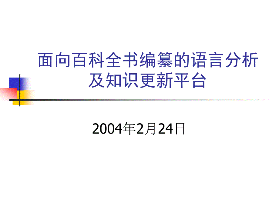 面向百科全书编纂语言分析及知识更平台_第1页