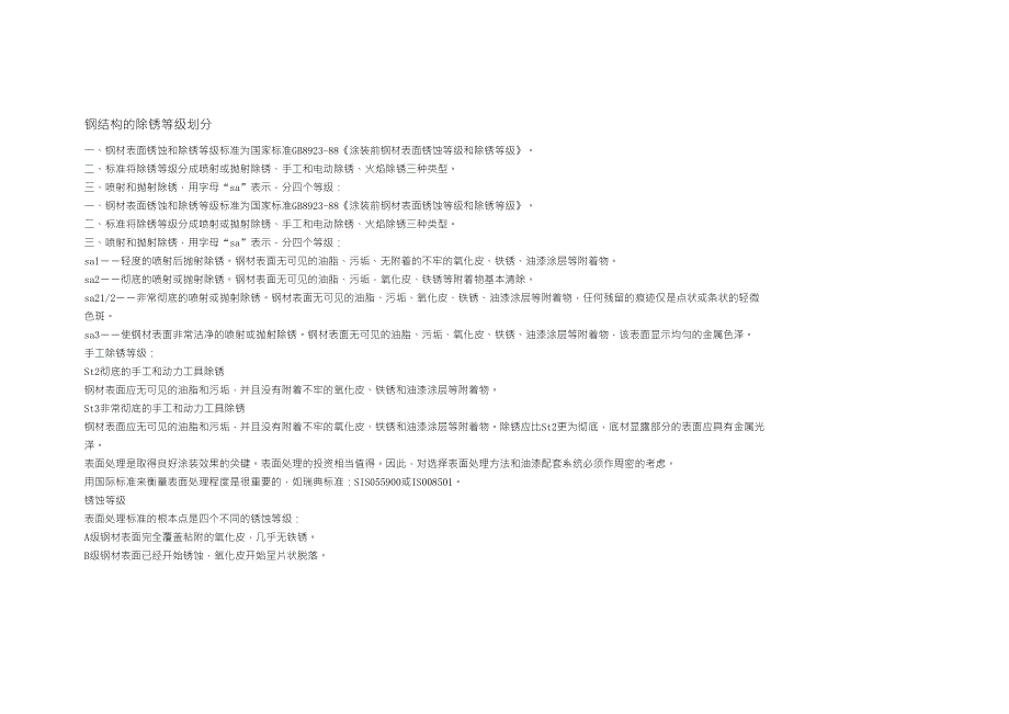 钢结构的除锈等级划分_第1页
