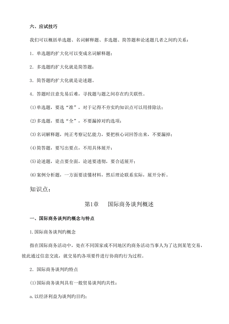 2022国际商务谈判各章节知识点_第3页