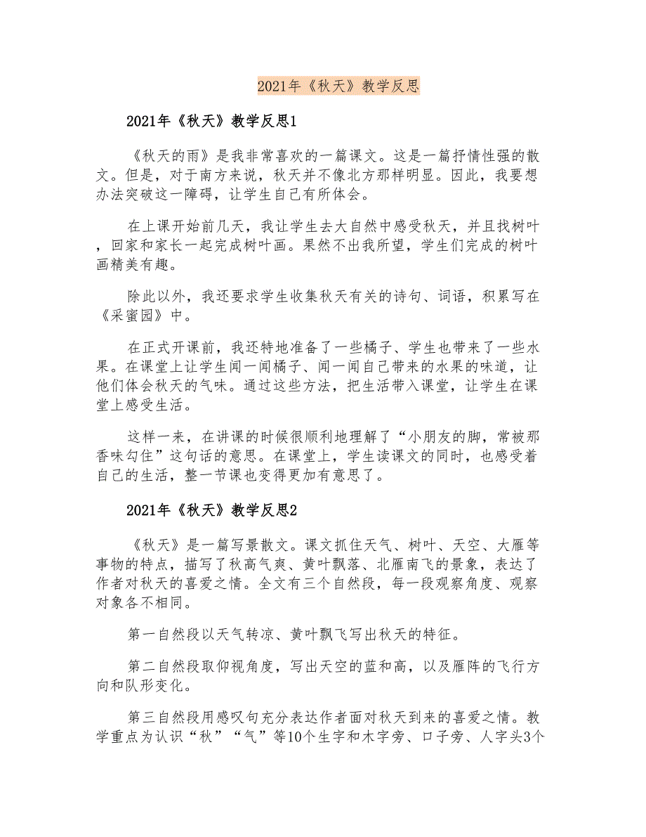 2021年《秋天》教学反思_第1页