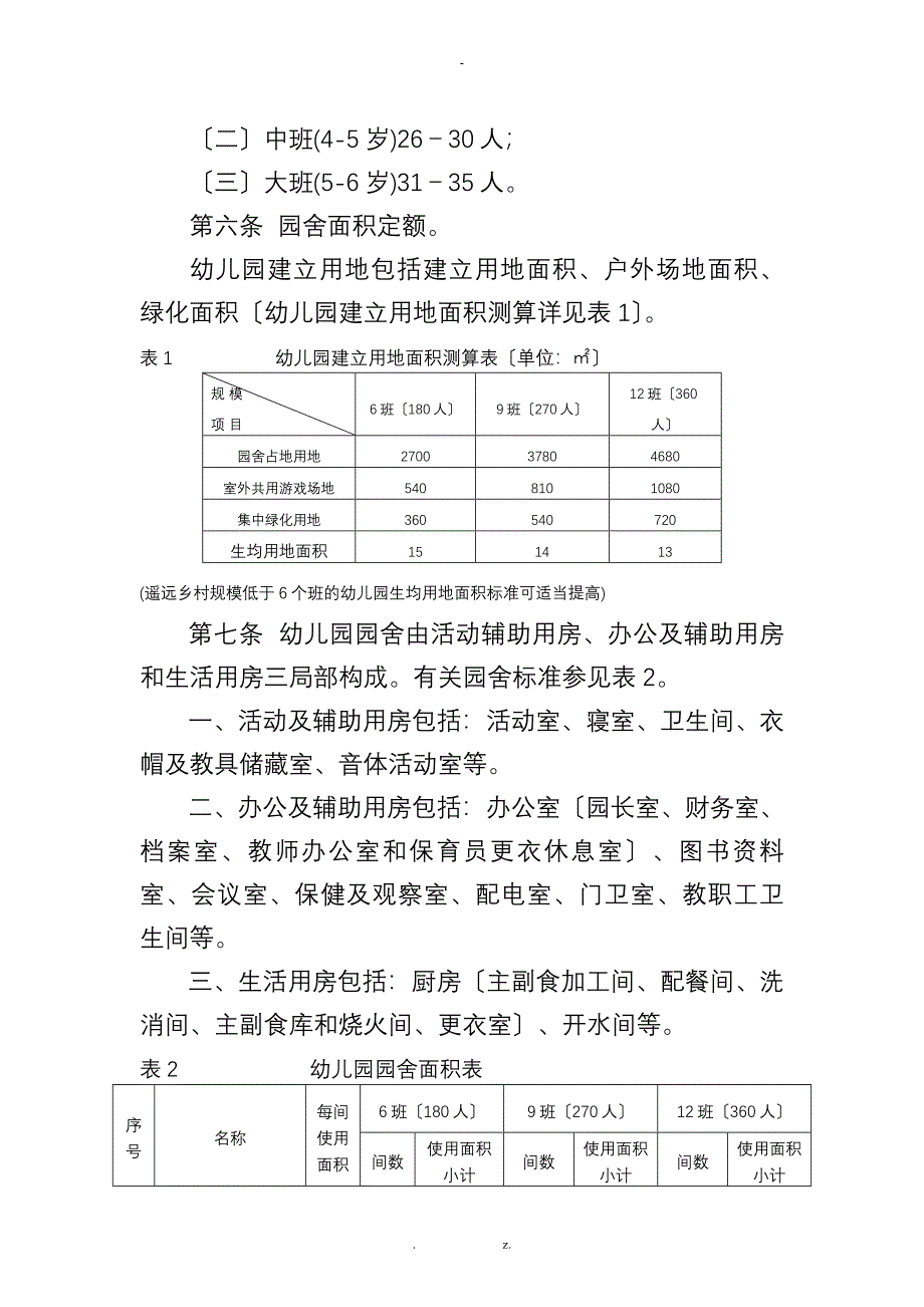 广西壮族自治区幼儿园办园基本标准_第3页