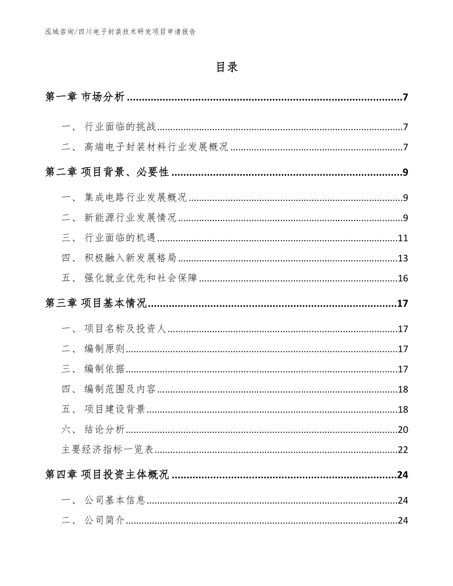 四川电子封装技术研发项目申请报告_第1页