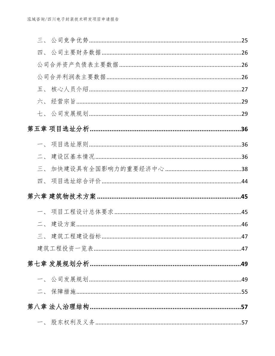 四川电子封装技术研发项目申请报告_第2页