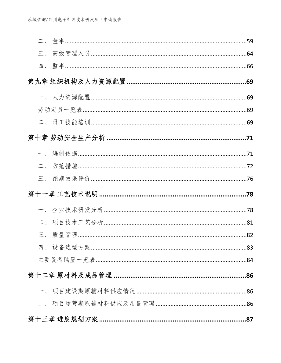 四川电子封装技术研发项目申请报告_第3页